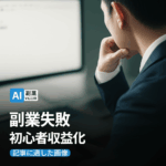 【実績ゼロから月5万円達成】AI副業初心者が陥る7つの失敗パターンと完全回避ロードマップ
