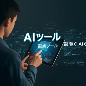 【月5万円は確実】実績ゼロの30代会社員がAIツールで副業収入を生み出す完全攻略法