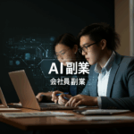 月5万円へ最短ルート！忙しい会社員でもAI副業で劇的時短を実現する5つの時間管理術