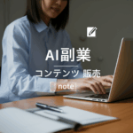 【実績ゼロでも大丈夫】AI副業プラットフォーム選びの完全ガイド!noteとBrainどちらで月5万円を目指すべき?