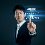【実証済み】AI副業で月5万円から月10万円へスケールアップする完全戦略!誰でもできるコンテンツ販売拡大の5つのステップ
