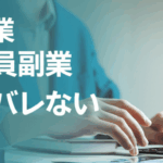 【完全保存版】会社員必見!AI副業で月5万円を稼ぎながらバレない方法【リスクゼロの始め方】