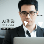 【保存版】AI副業でネタ切れ地獄を脱出！月5万稼ぐ初心者でも使える無限ネタ発見術