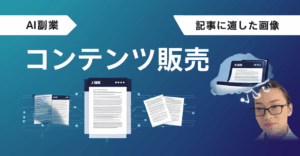 【劇的改善！】AI副業で売れない理由と成約率を3倍に引き上げる実践テクニック完全ガイド
