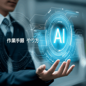 【実績ゼロでも安心】AI副業で月5万円稼ぐ完全作業手順とやり方｜初心者から始める具体的ガイド