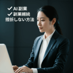 AI副業で挫折しない3つの秘訣｜月5万円を継続して稼ぐための期間設定と実践法