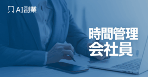 【月5万円達成者続出】忙しい会社員でも失敗しないAI副業の時間管理術とモチベーション継続法
