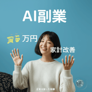 【驚愕の事実】AI副業で月5万円稼いだ私が明かす！実績ゼロでも家計を変えた3つの革命的手法