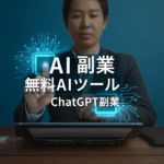 【驚愕の月5万円達成者続出】AI初心者でも今すぐ始められる無料ツール完全比較ガイド！ChatGPTだけじゃない最強AI副業ツール15選